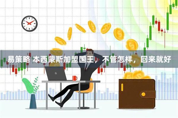 易策略 本西蒙斯加盟国王，不管怎样，回来就好